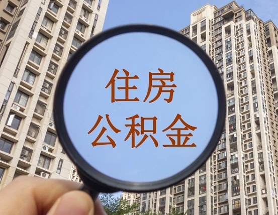 永兴离职代办住房公积金（永兴离职公积金可以代领吗）